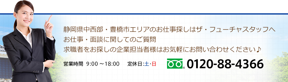 静岡県中西部・豊橋市エリアのお仕事探しはザ・フューチャスタッフへお仕事・面談に関してのご質問求職者をお探しの企業担当者様はお気軽にお問い合わせください♪