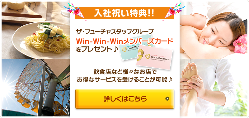 入社祝い特典!!ザ・フューチャスタッフグループWin-Win-Winメンバーズカード をプレゼント♪