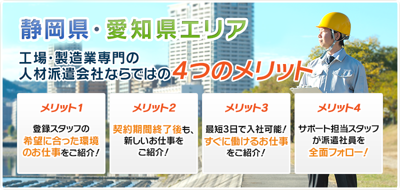 静岡県中西部・愛知県豊橋市 工場・製造業専門の人材派遣会社ならではの4つのメリット