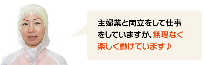 主婦業と両立をして仕事をしていますが、無理なく楽しく働けています♪