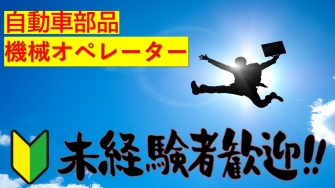 磐田市 自動車部品の機械オペレーター No38