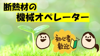 磐田市 断熱材の機械オペレーター No39