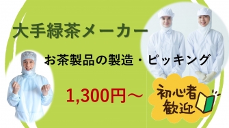 島田市向谷 お茶製品の製造/ピッキング No63