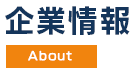 企業情報