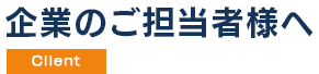 企業のご担当者様へ