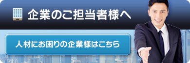 企業のご担当者様へ