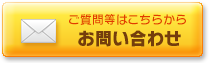 ご質問等はこちらからお問い合わせ