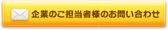 企業のご担当者様のお問い合わせ