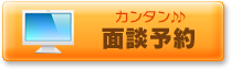 30秒でカンタン面談予約