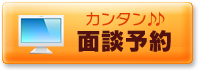 30秒でカンタン面談予約