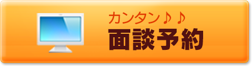 30秒でカンタン面談予約