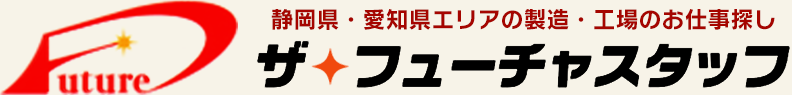 静岡県中・西部豊橋エリアザフューチャスタッフ