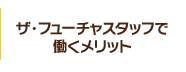 ザ・フューチャスタッフで働くメリット