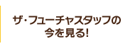 ザ・フューチャスタッフの今を見る！