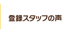 登録スタッフの声