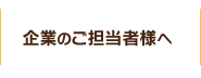 企業のご担当者様へ