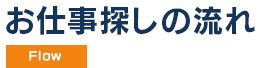 お仕事探しの流れ