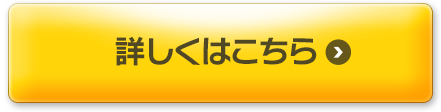 詳しくはこちら