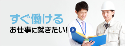 最短3日以内で入社可能！すぐにでも！お仕事に就きたい！