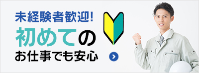 未経験者歓迎！初めてのお仕事でも安心