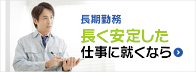 長期勤務長く安定した仕事に就くなら