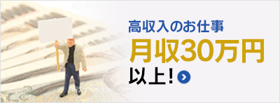 高収入のお仕事月収30万円以上！