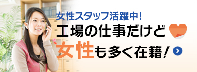 女性スタッフ活躍中！女性にとって安心の職場