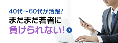 40才以上が活躍！まだまだ30代に負けられない！