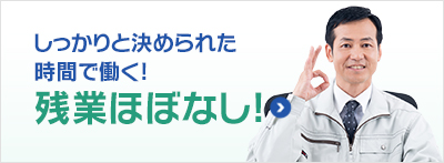 しっかりと決められた時間で働く！残業ほぼなし！