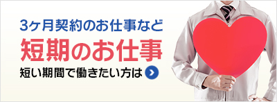 3ヶ月契約のお仕事など短期のお仕事短い期間で働きたい方は