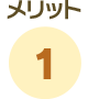 メリット1