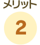 メリット2