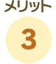 メリット3