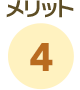 メリット4