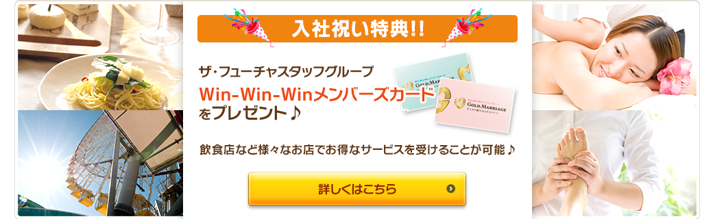 入社祝い特典!!ザ・フューチャスタッフグループWin-Win-Winメンバーズカード をプレゼント♪