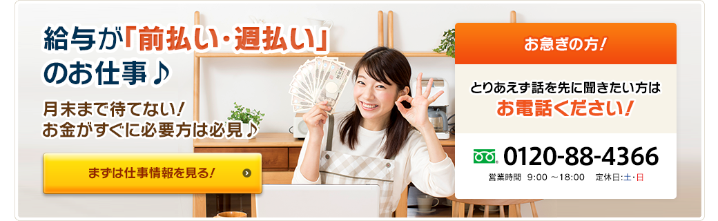 給与が「前払い・週払い」のお仕事♪月末まで待てない！お金がすぐに必要方は必見♪