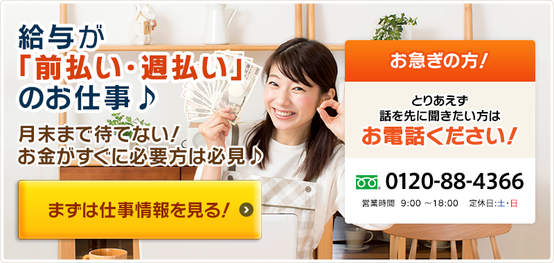 給与が「前払い・週払い」のお仕事♪月末まで待てない！お金がすぐに必要方は必見♪