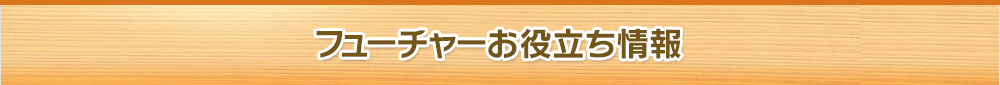 フューチャーお役立ち情報