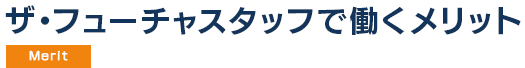 ザ・フューチャスタッフで働くメリット