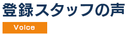 登録スタッフの声