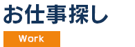 お仕事探し