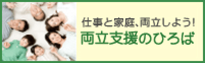 両立支援のひろばへのリンク