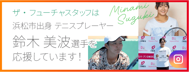 ザ・フューチャスタッフは浜松市出身テニスプレーヤー 鈴木 美波選手を応援しています！